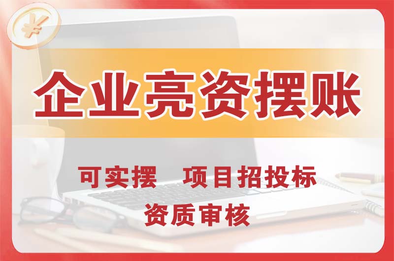 常宁企业亮资摆账