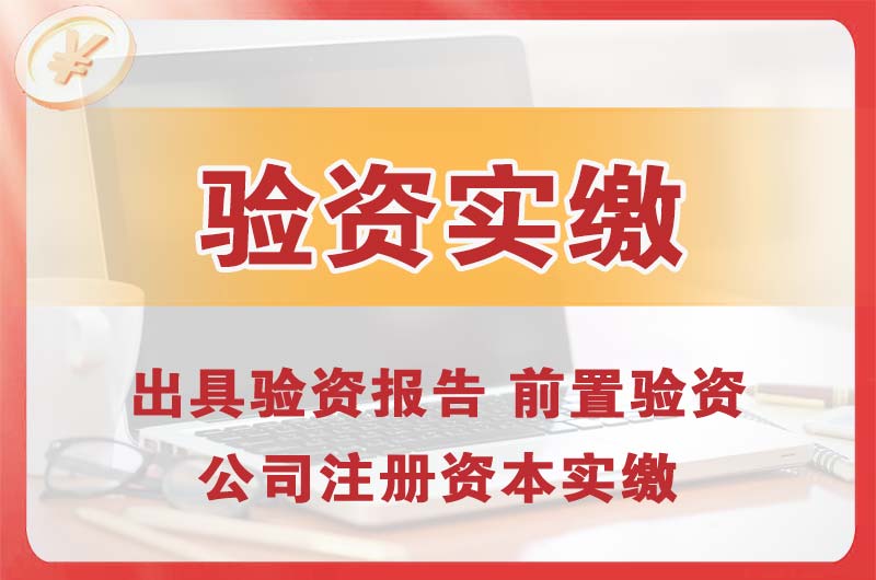 常宁企业增资验资